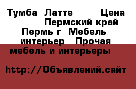 Тумба “Латте“ !!! › Цена ­ 1 430 - Пермский край, Пермь г. Мебель, интерьер » Прочая мебель и интерьеры   